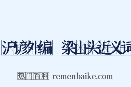 沪谚外编·梁山头近义词是什么意思的图片